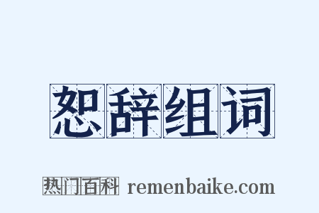 恕辞组词是什么意思的图片